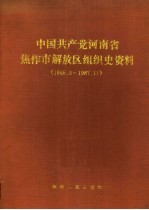 中国共产党河南省焦作市解放区组织史资料 1945.9-1987.11