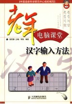 汉字输入方法