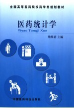医药统计学