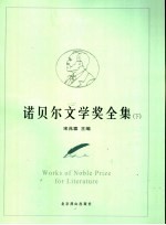 诺贝尔文学奖全集 下