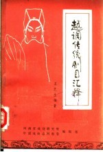 越调传统剧目汇释