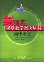 高中新课程课堂教学案例丛书 语文分册