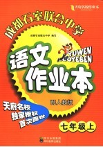 天府名校成都石室联合中学语文作业本 七年级 上