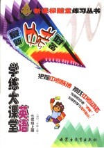 学练大课堂·英语 七年级 上 初中一年级上