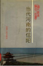 当代河南的信阳 1949-1989年