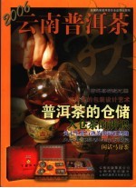 云南普洱茶 2006.7 秋