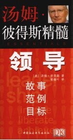汤姆·彼得斯精髓 领导