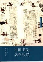 中国书法名作欣赏