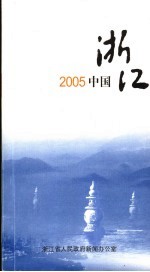 2005中国浙江