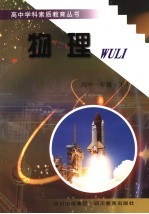 高中学科素质教育丛书 物理 一年级 下