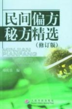 民间偏方秘方精选 修订版