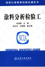 涂料分析检验工