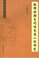乾隆时期自况性长篇小说研究