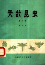 天敌昆虫