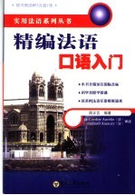 精编法语口语入门
