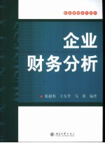 企业财务分析