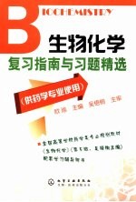 生物化学 第5版 复习指南与习题精选