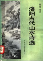 洛阳古代山水诗选