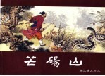 西汉演义 3 芒砀山