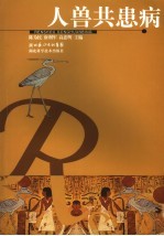 人兽共患病