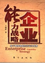 企业能力战略 从顾客价值经营竞争优势