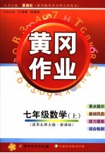 黄冈作业 北师大版新课标 七年级数学 上