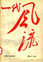 一代风流 上