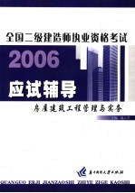 全国二级建造师执业资格考试应试辅导 房屋建筑工程管理与实务