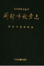 开封市税务志