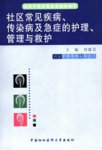 社区常见疾病、传染病及急症的护理、管理与救护