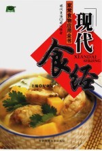 现代生活·现代饮食:家常食物应用全书