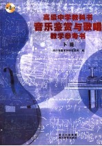 音乐鉴赏与歌唱 教学参考书 下