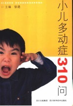 小儿多动症310问