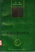 轩辕故里的传说