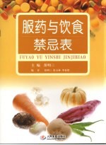 服药与饮食宜忌表