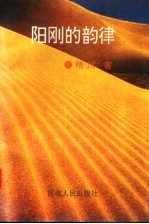 阳刚的韵律