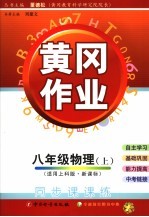 黄冈作业 上科版新课标 八年级物理 上