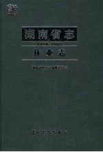 湖南省志 林业志 1978-2002