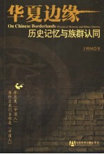 华夏边缘 历史记忆与族群认同