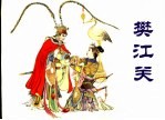 中国古代戏曲故事 樊江关