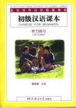 初级汉语课本 听力练