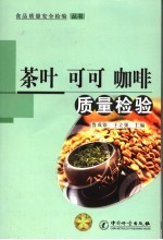 茶叶 可可 咖啡质量检验