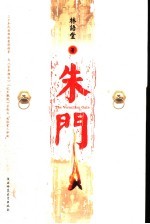 朱门