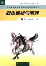 同步解析与测评 语文 七年级 上