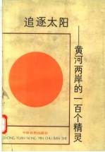 追逐太阳 黄河两岸的一百个精灵