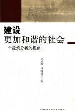 建设更加和谐的社会 一个政策分析的视角