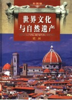 世界文化与自然遗产 1 欧洲 彩图版