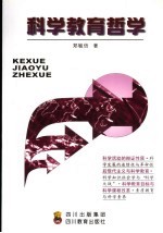 科学教育哲学