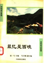 最忆是西峡 文学创作西峡笔会集锦