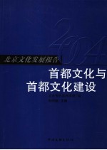 首都文化与首都文化建设 北京文化发展报告2004